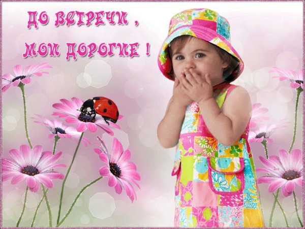 Открытка до встречи