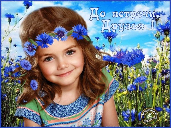 Открытка досвидание