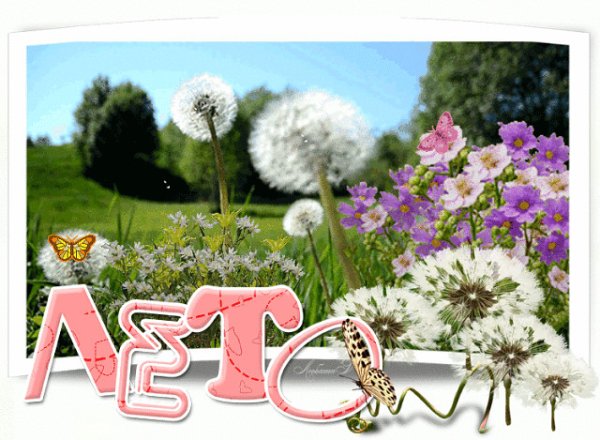 Открытка с последним летним днем