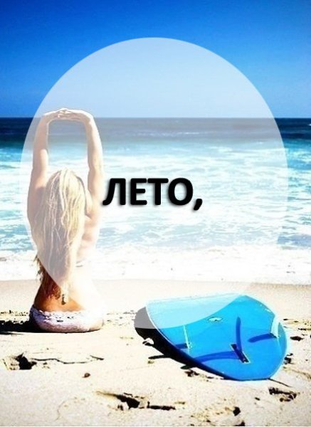 Жду лето