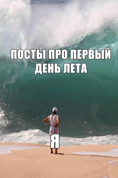 Смешные про скоро лето