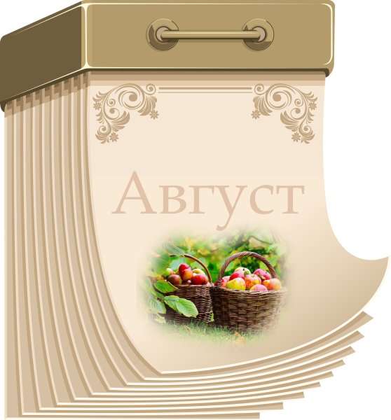 Месяц август