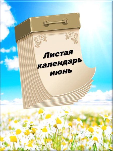 Перелистывая календарь