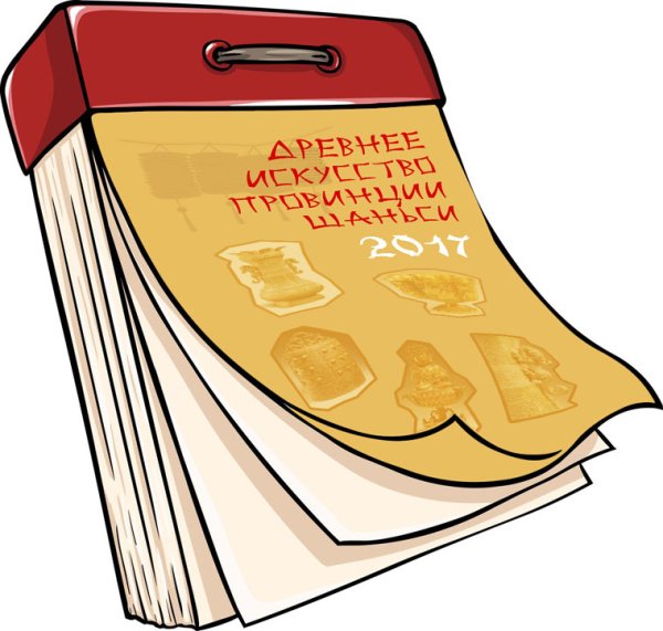 Отрывной календарь