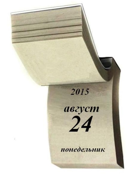 Отрывной календарь