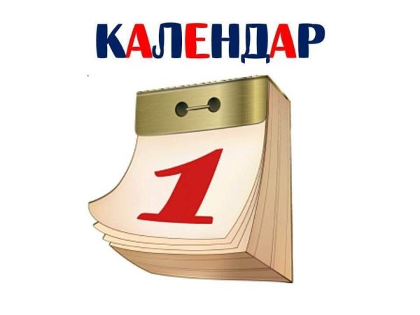 Изображение отрывного календаря