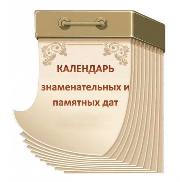 Календарь знаменательных и памятных дат