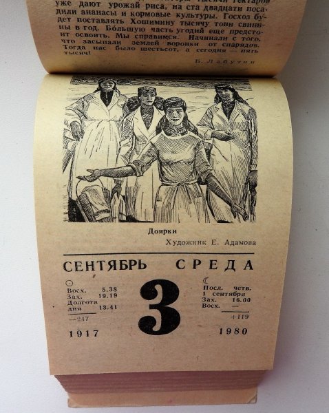 Советский отрывной календарь