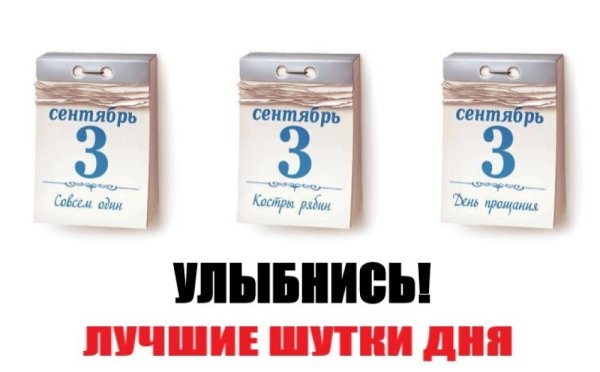 Отрывной календарь 3 сентября