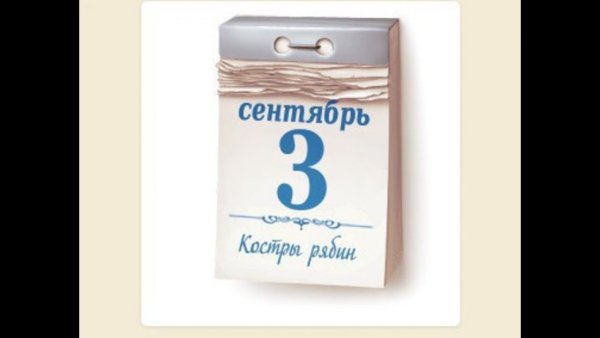 Календарь 3 сентября