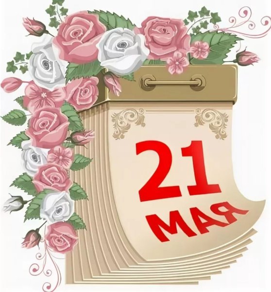 21 Мая календарь