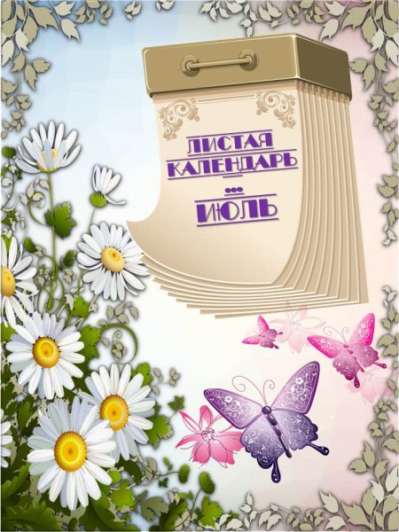 Листая календарь