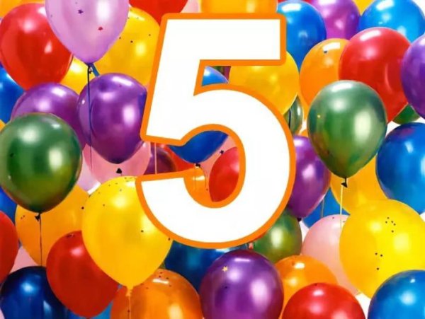 С днем рождения 5 лет