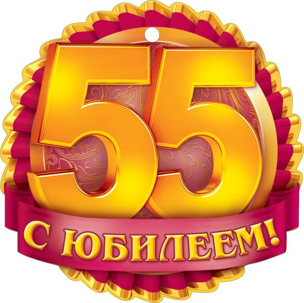 С юбилеем 55 женщине