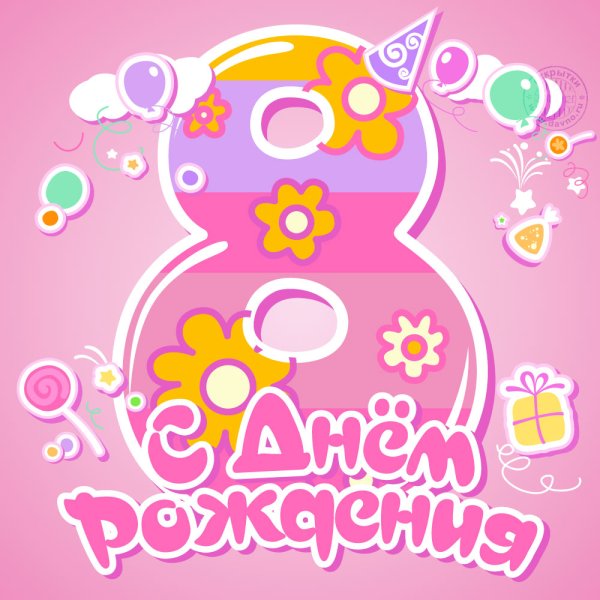 С днём рождения Димочка 8 лет