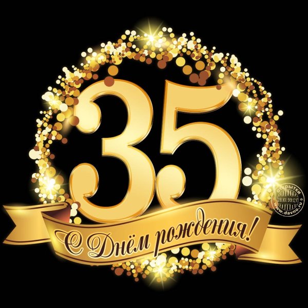 С днём рождения мужчине 35 лет