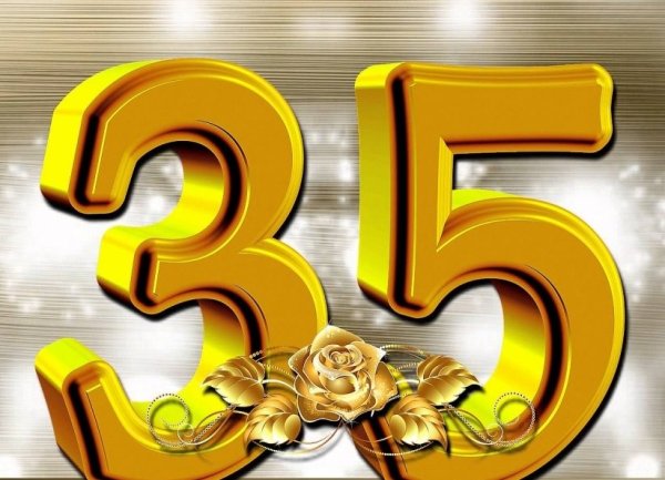 С юбилеем 35