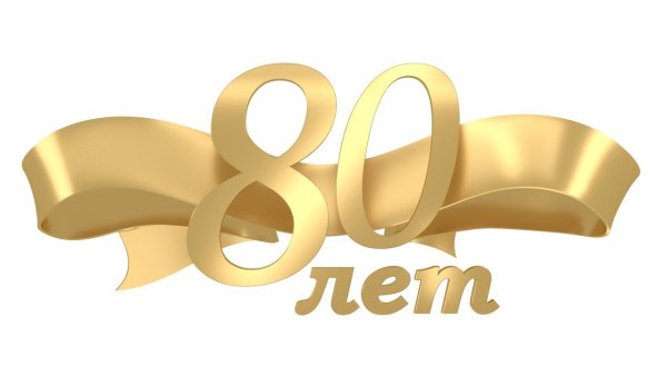 С юбилеем 80 лет