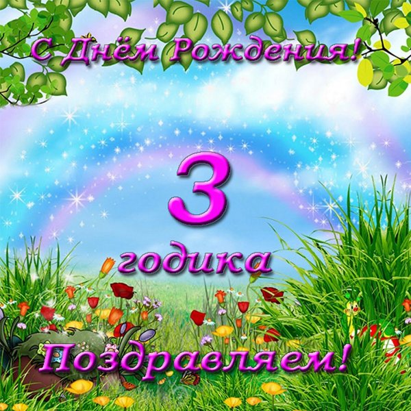 С днём рождения 2 годика