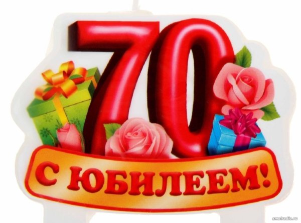 С днем рождения 70 лет