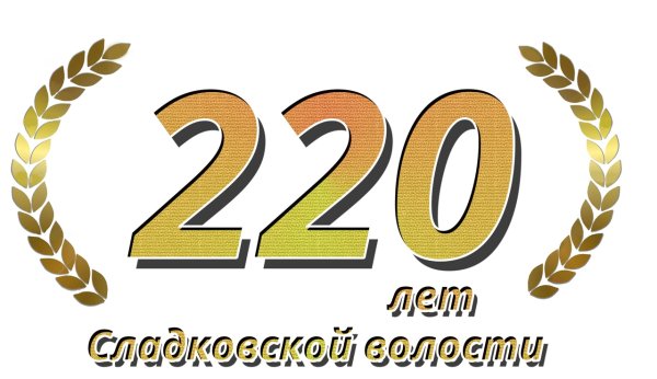 220 Лет картинки