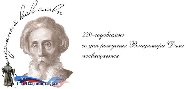 Даль Владимир Иванович 2021 220 лет-