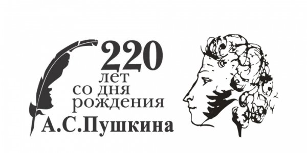 Пушкин 220 лет