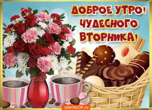 Доброе утро вторника