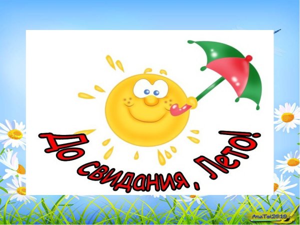 До свидания лето