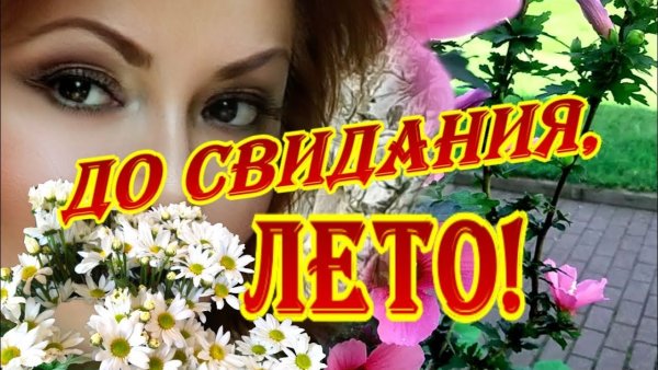 Август уходит Прощай лето