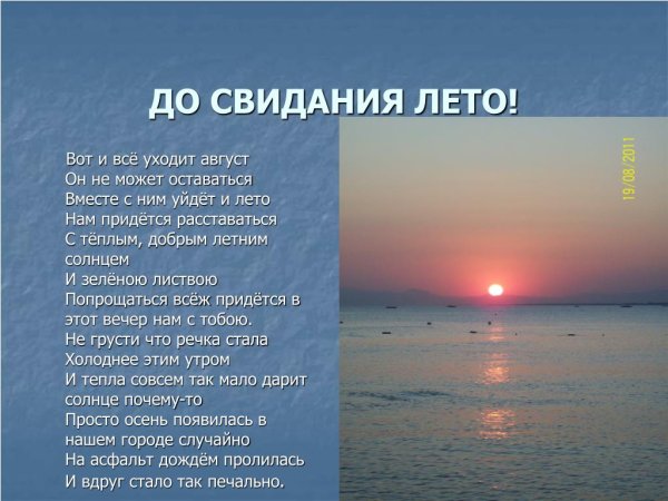 До свидания лето