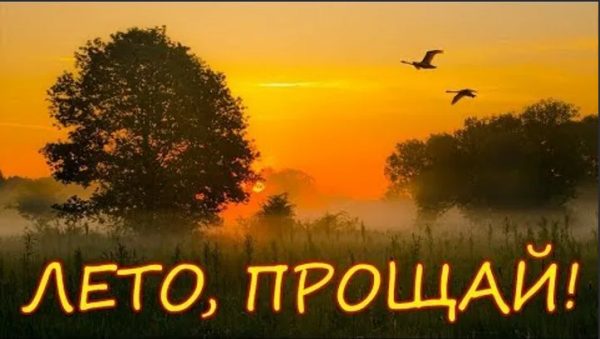 Конец лета надпись