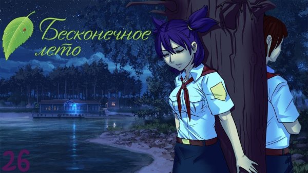 Бесконечное лето рут Лены