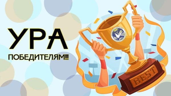 Ура победителям
