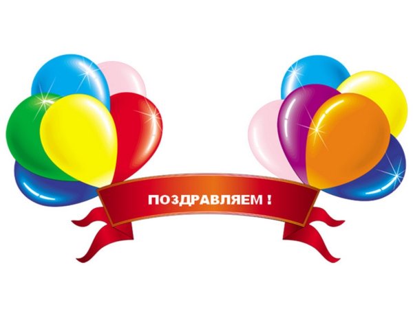 Поздравляем с победой