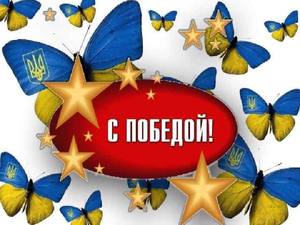 Поздравляем с победой
