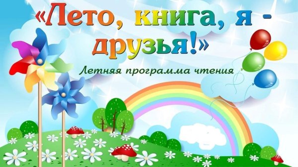 Лето с книгой в библиотеке