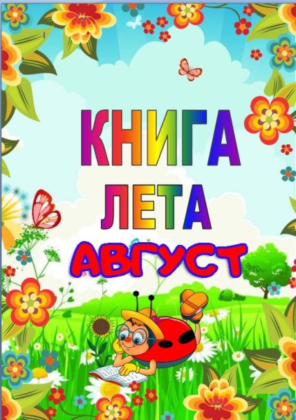 Детские книги о лете