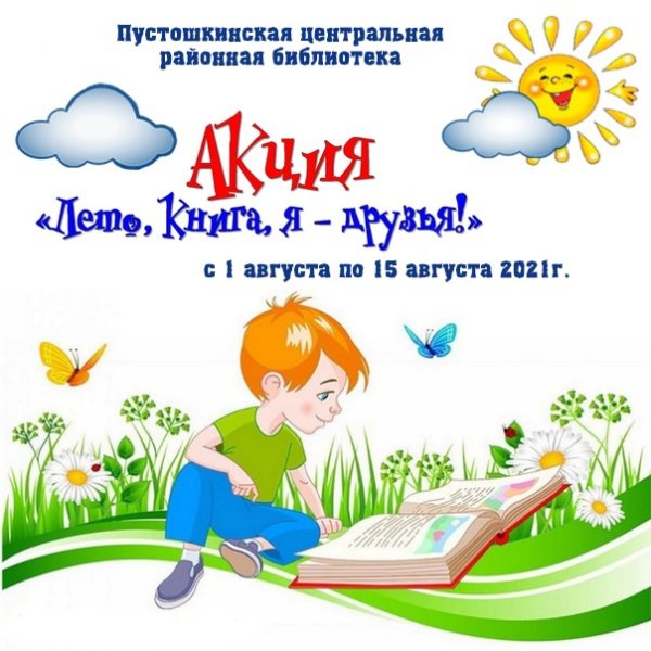 Акция лето с книгой