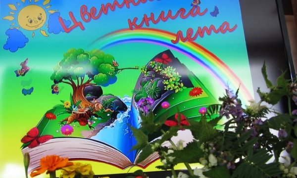 Цветная книга лета