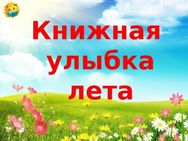 Книжная улыбка лета книжная выставка