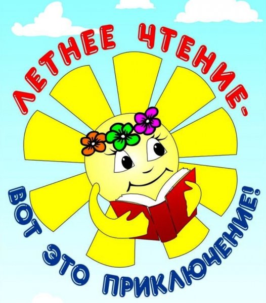 Летнее чтение