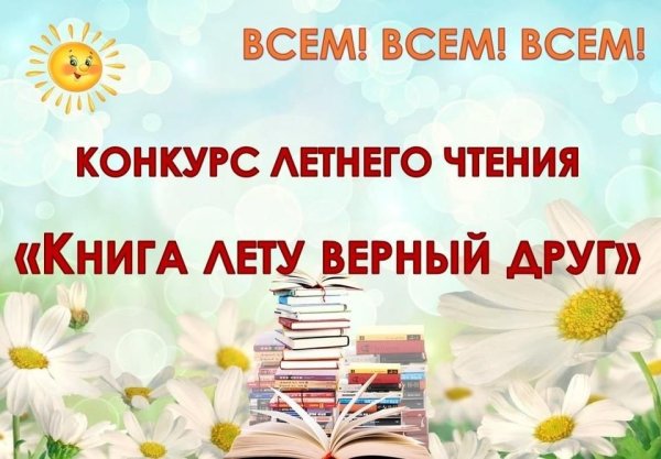 Конкурс летнего чтения в библиотеке