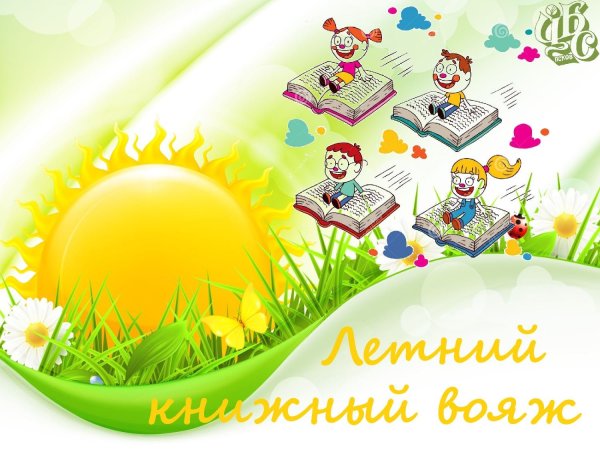 Летнее чтение