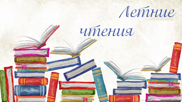 Летнее чтение в библиотеке