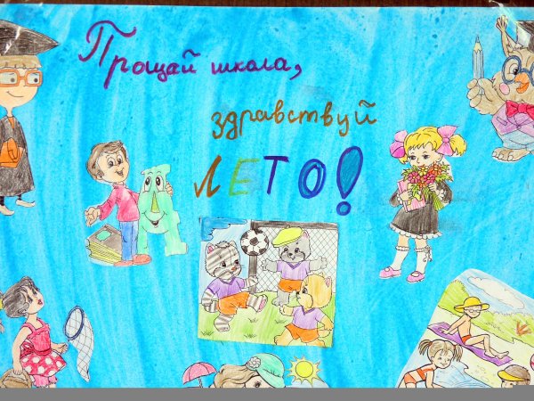 Прощай лето Здравствуй школа