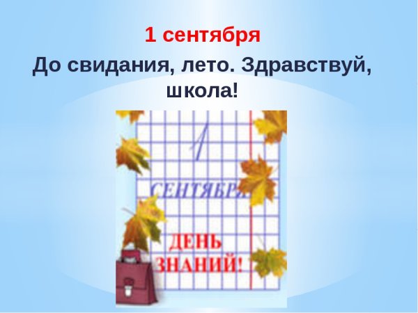 До свидания школа Здравствуй лето