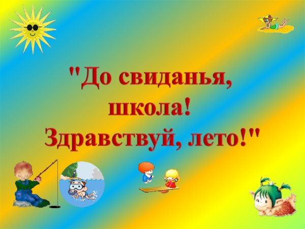 Классный час Здравствуй лето