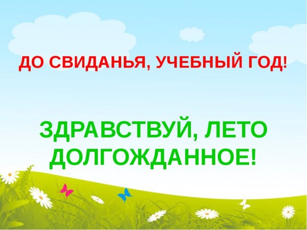 До свидания 3 класс Здравствуй лето