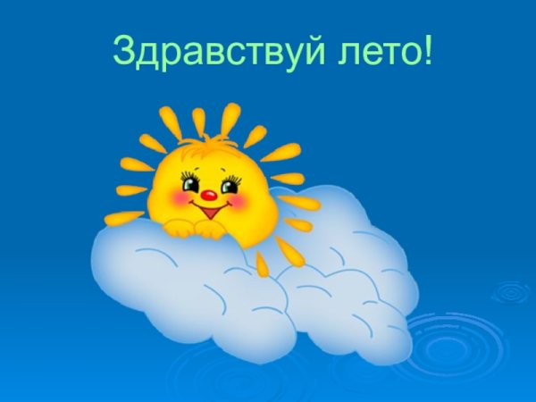 До свидания школа Здравствуй лето